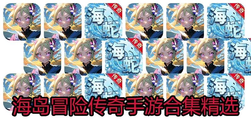 海岛冒险传奇手游合集精选