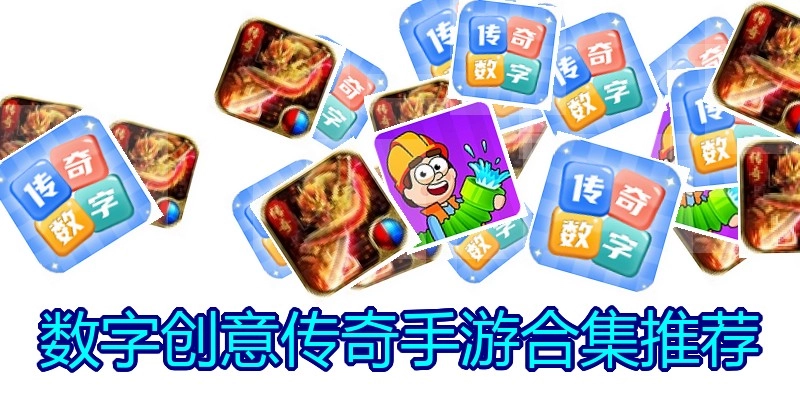 数字创意传奇手游合集推荐
