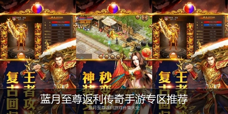 蓝月至尊返利传奇手游专区推荐
