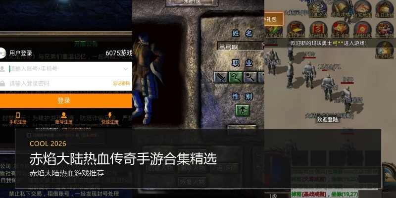 赤焰大陆热血传奇手游合集精选