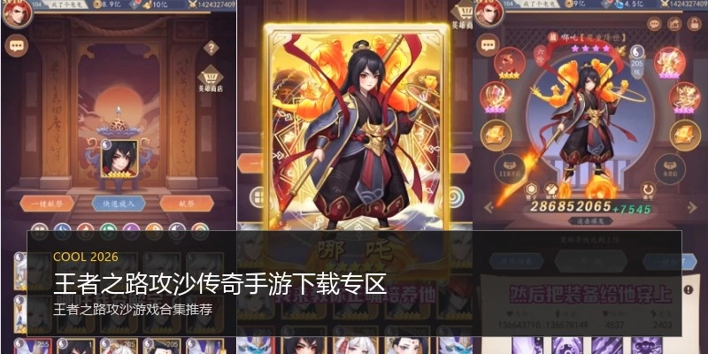 王者之路攻沙传奇手游下载专区
