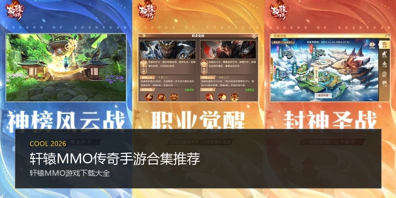 轩辕MMO传奇手游合集推荐