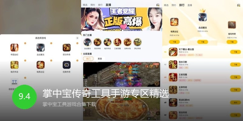 掌中宝传奇工具手游专区精选