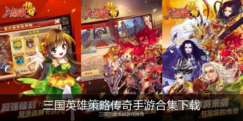三国英雄策略传奇手游合集下载