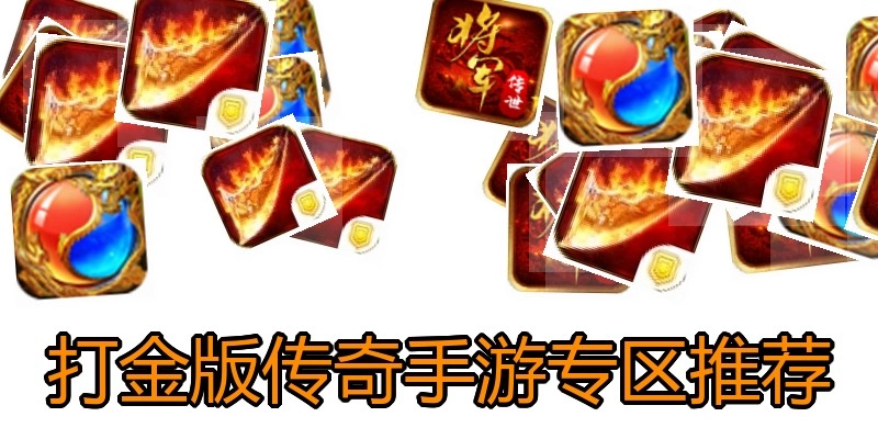 打金版传奇手游专区推荐
