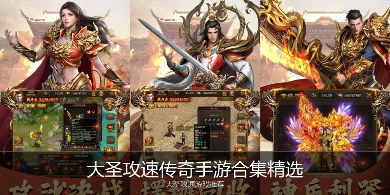 大圣攻速传奇手游合集精选
