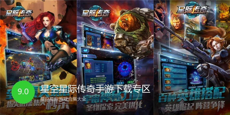 星空星际传奇手游下载专区