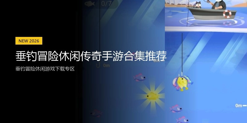 垂钓冒险休闲传奇手游合集推荐