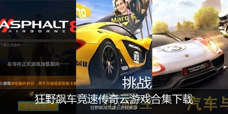 狂野飙车竞速传奇云游戏合集下载