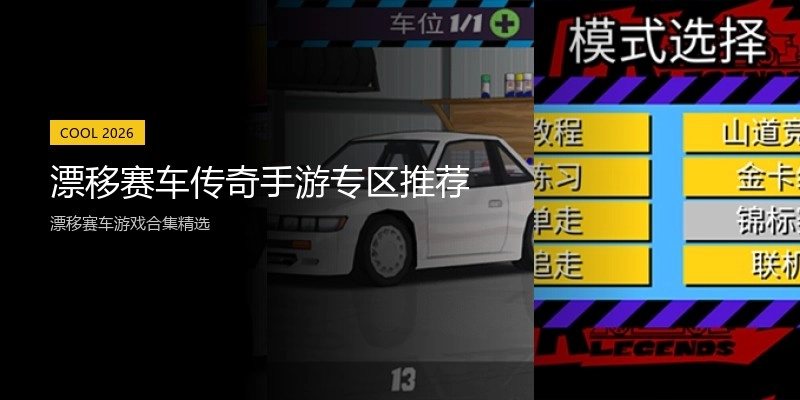 漂移赛车传奇手游专区推荐