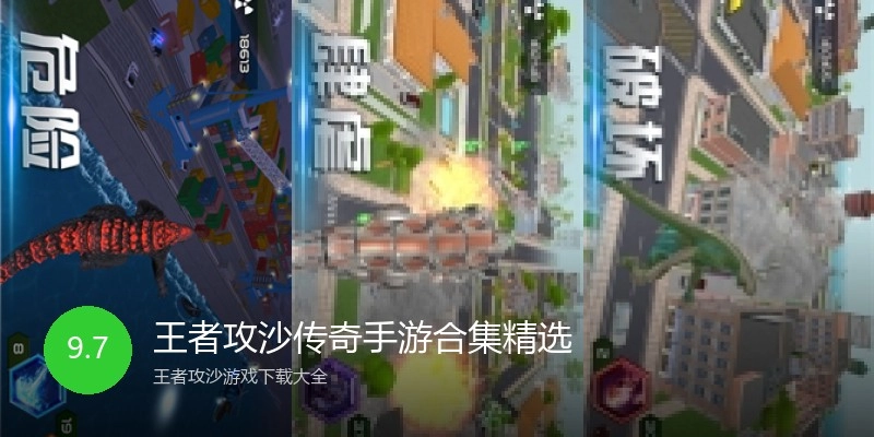 王者攻沙传奇手游合集精选