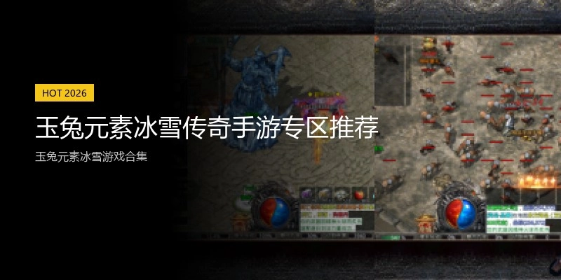 玉兔元素冰雪传奇手游专区推荐
