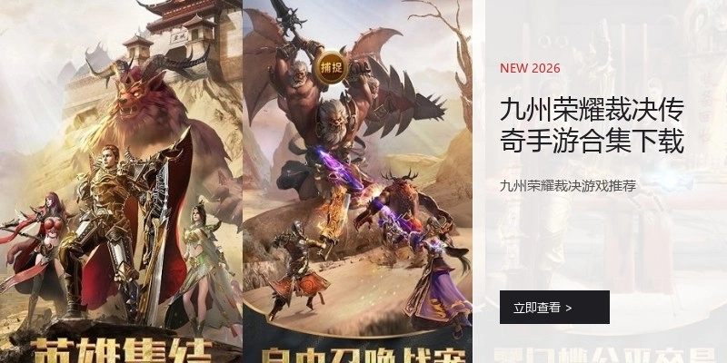 九州荣耀裁决传奇手游合集下载