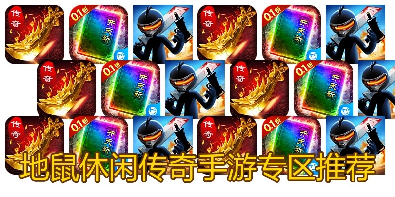 地鼠休闲传奇手游专区推荐