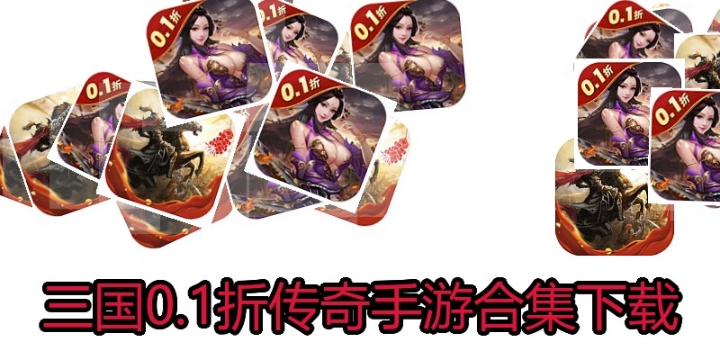 三国0.1折传奇手游合集下载