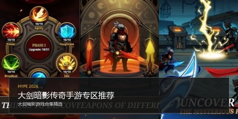 大剑暗影传奇手游专区推荐