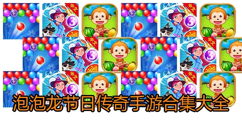 泡泡龙节日传奇手游合集大全