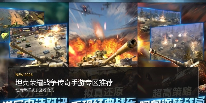 坦克荣耀战争传奇手游专区推荐