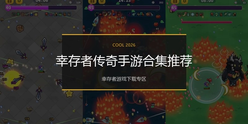 幸存者传奇手游合集推荐