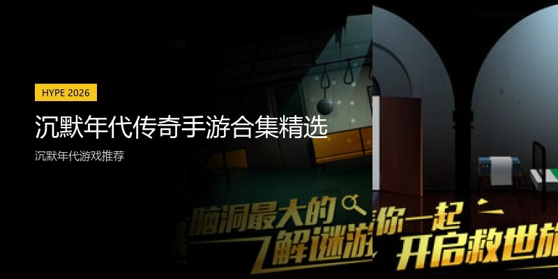 沉默年代传奇手游合集精选