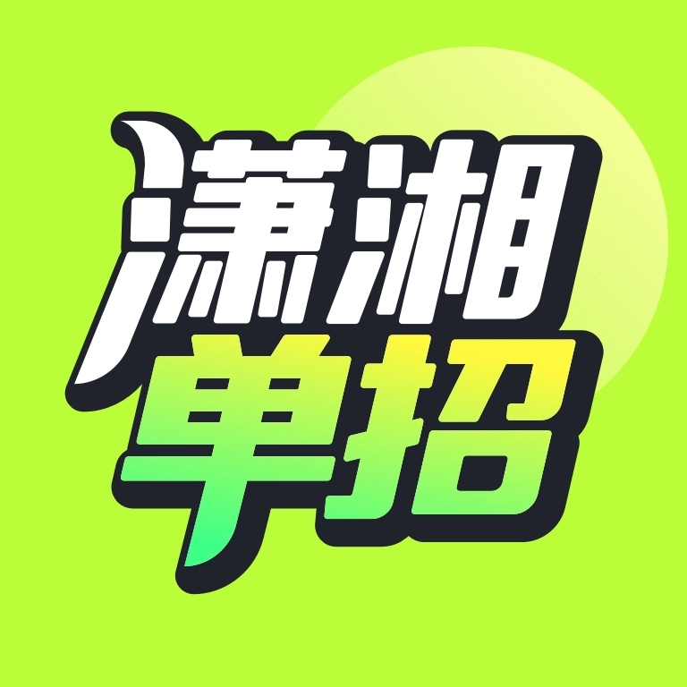 潇湘高职单招