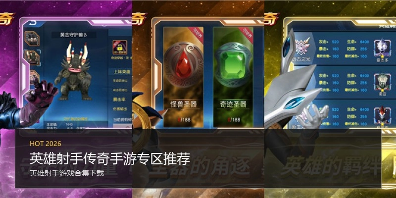 英雄射手传奇手游专区推荐