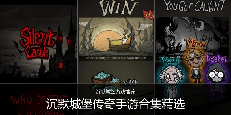 沉默城堡传奇手游合集精选