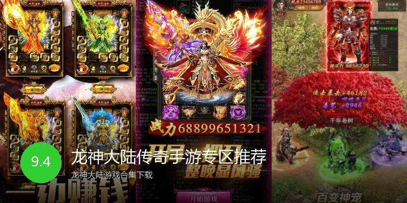 龙神大陆传奇手游专区推荐