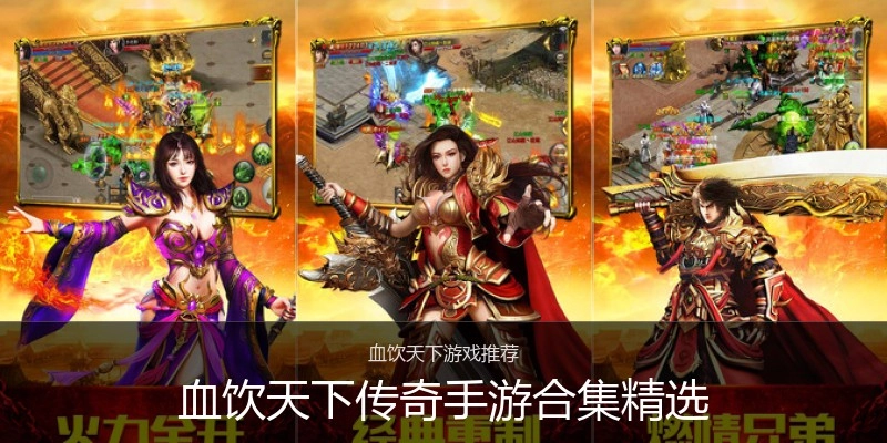 血饮天下传奇手游合集精选