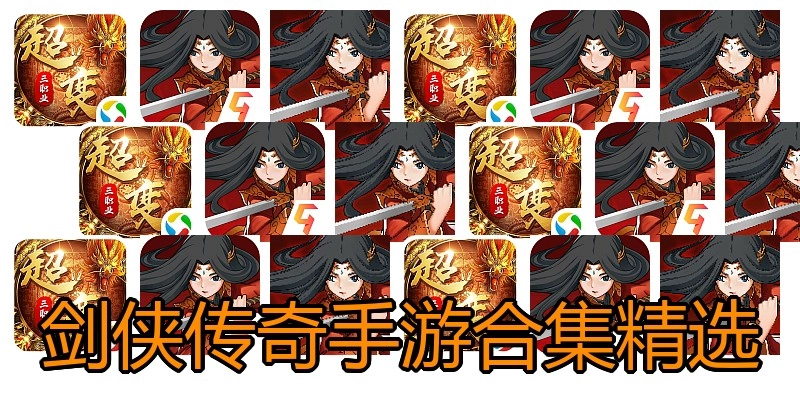 剑侠传奇手游合集精选