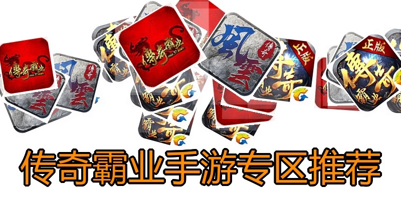 传奇霸业手游专区推荐