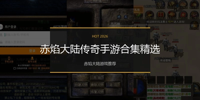 赤焰大陆传奇手游合集精选