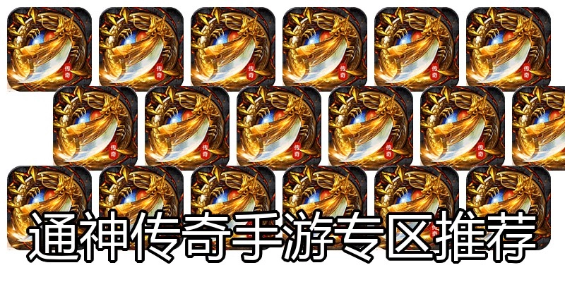 通神传奇手游专区推荐