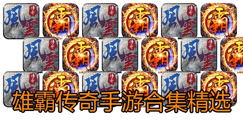 雄霸传奇手游合集精选