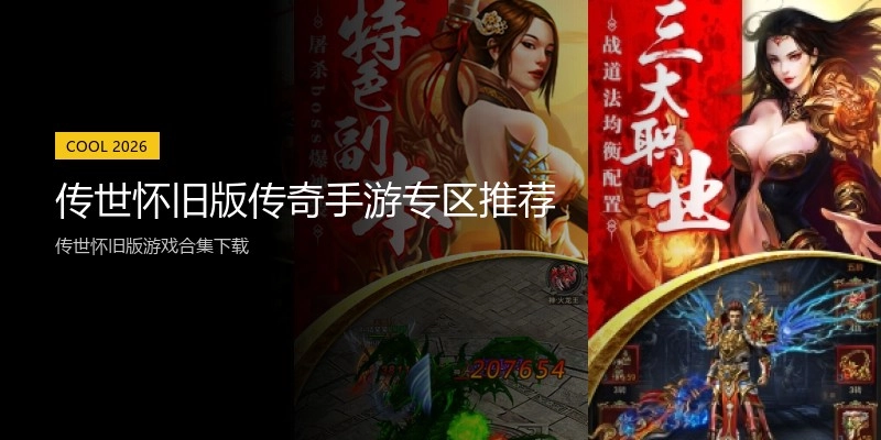 传世怀旧版传奇手游专区推荐
