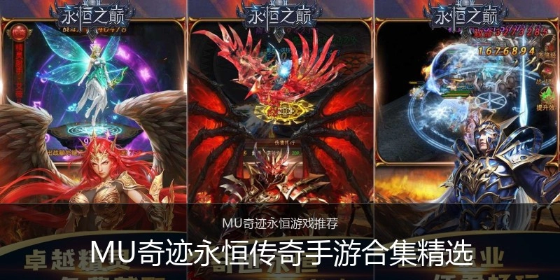 MU奇迹永恒传奇手游合集精选