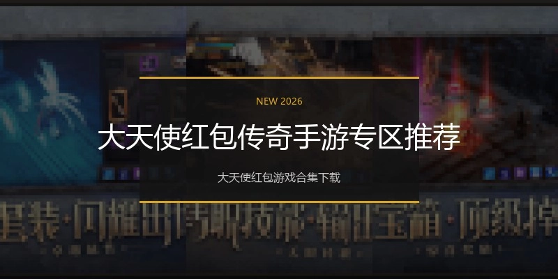大天使红包传奇手游专区推荐