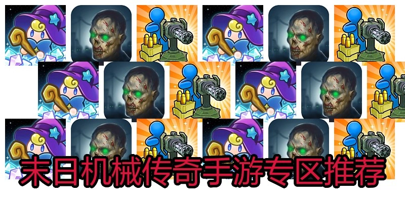 末日机械传奇手游专区推荐
