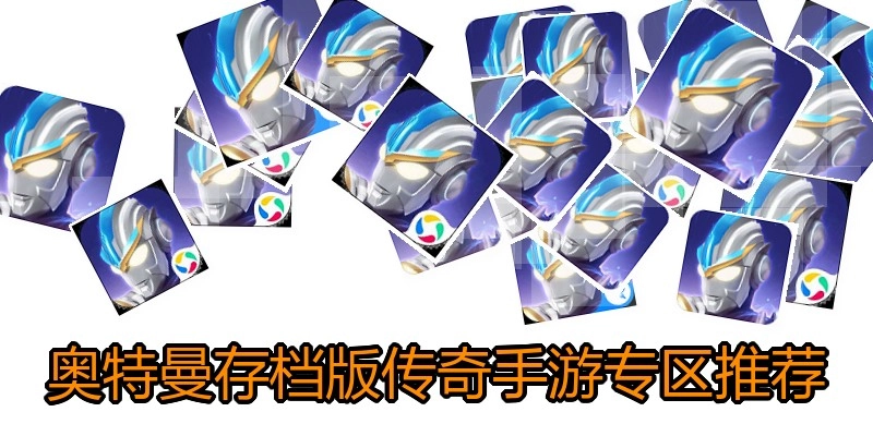 奥特曼存档版传奇手游专区推荐