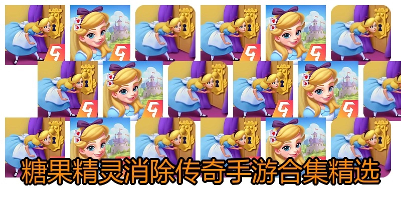 糖果精灵消除传奇手游合集精选