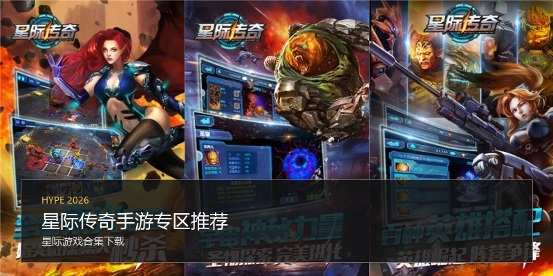 星际传奇手游专区推荐