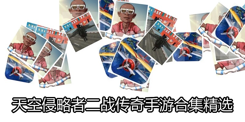 天空侵略者二战传奇手游合集精选