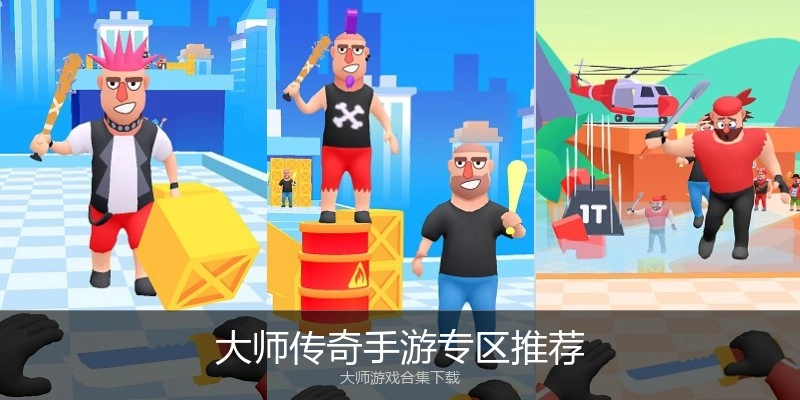 大师传奇手游专区推荐