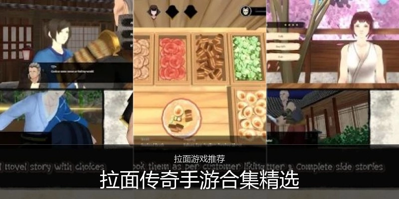 拉面传奇手游合集精选