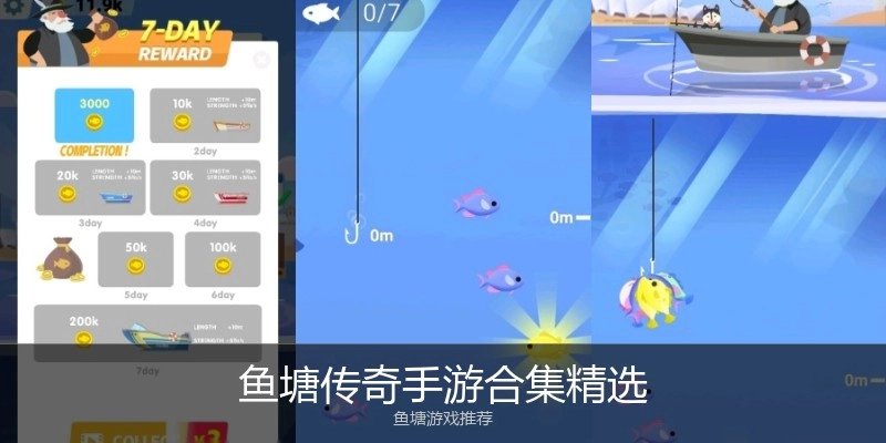 鱼塘传奇手游合集精选