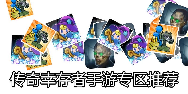 传奇幸存者手游专区推荐