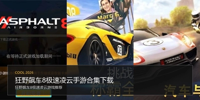 狂野飙车8极速凌云手游合集下载