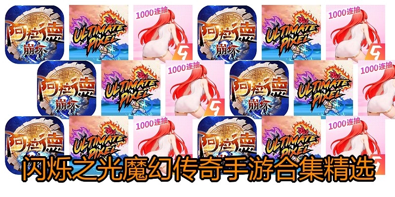 闪烁之光魔幻传奇手游合集精选