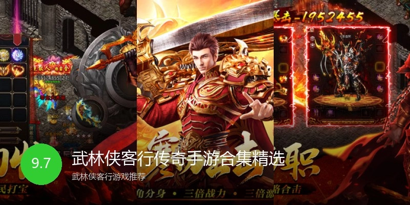 武林侠客行传奇手游合集精选