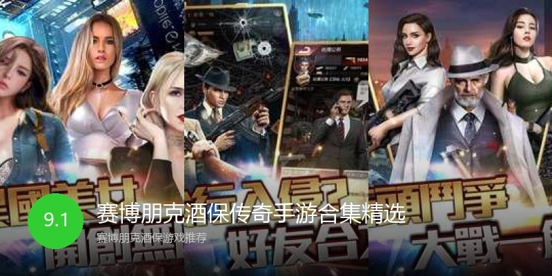 赛博朋克酒保传奇手游合集精选